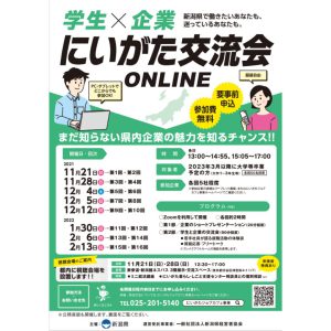 学生x企業にいがた交流会ONLINE