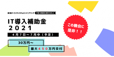 IT導入補助金 2021年