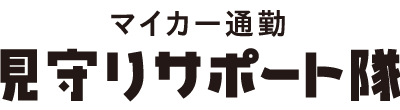 マイカー通勤見守りサポート隊