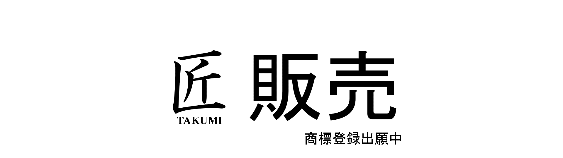 匠販売※商標登録出願中
