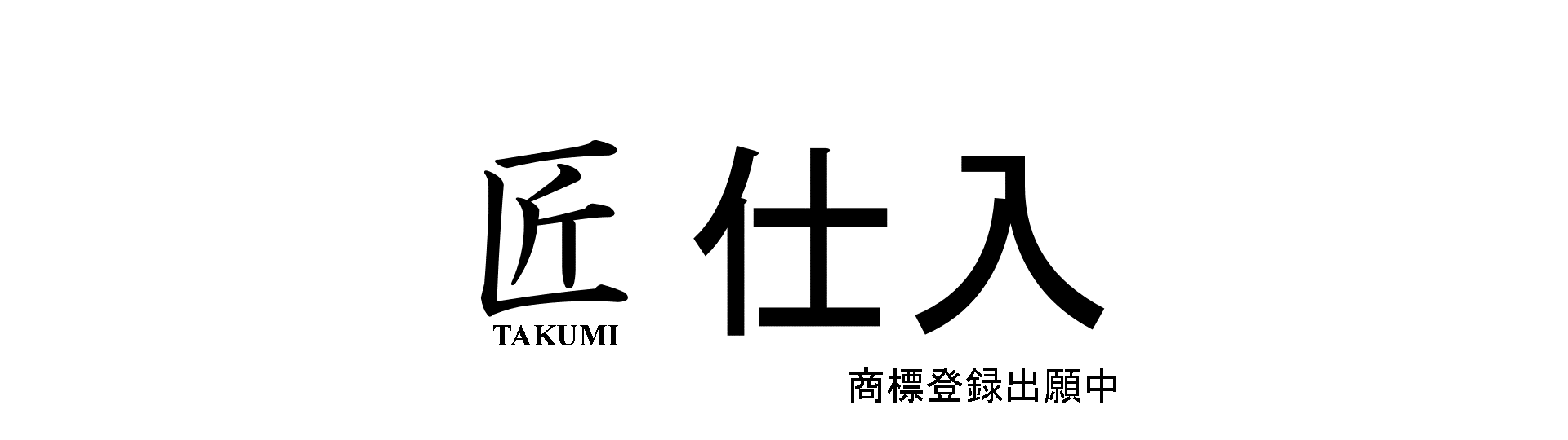匠仕入※商標登録出願中