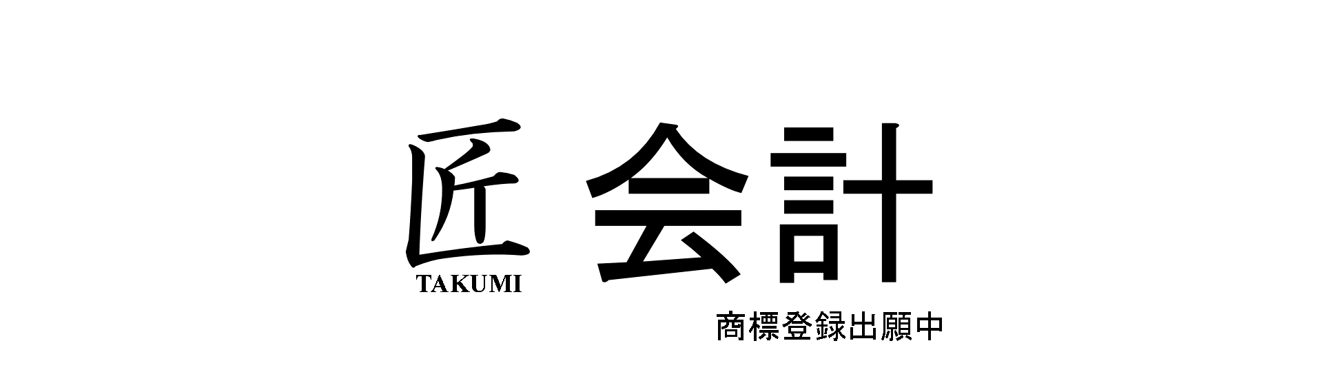 匠会計※商標登録出願中