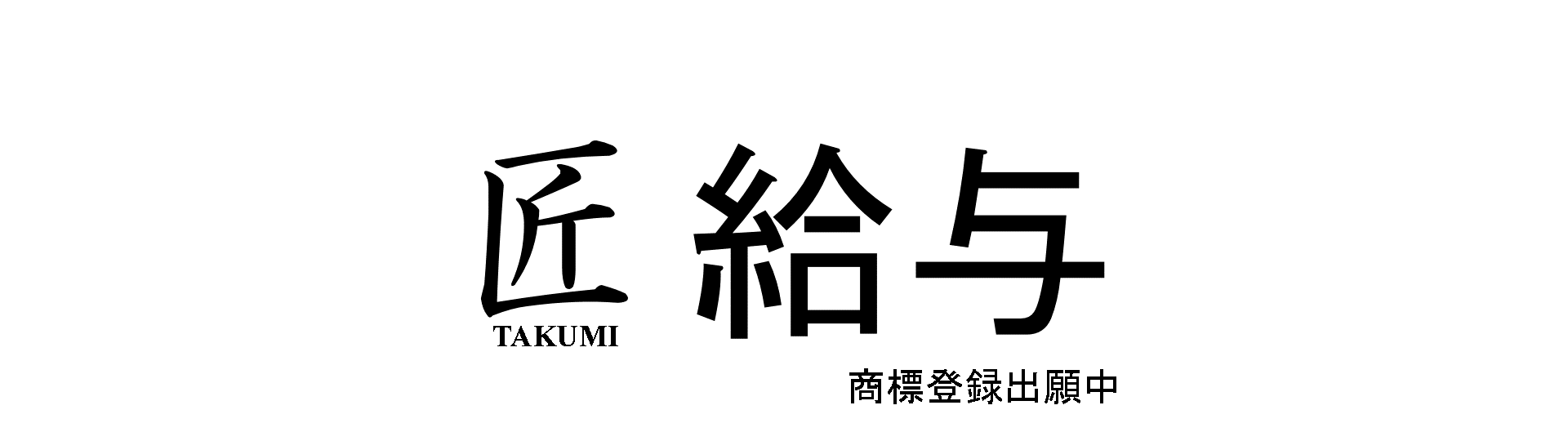 匠給与※商標登録出願中