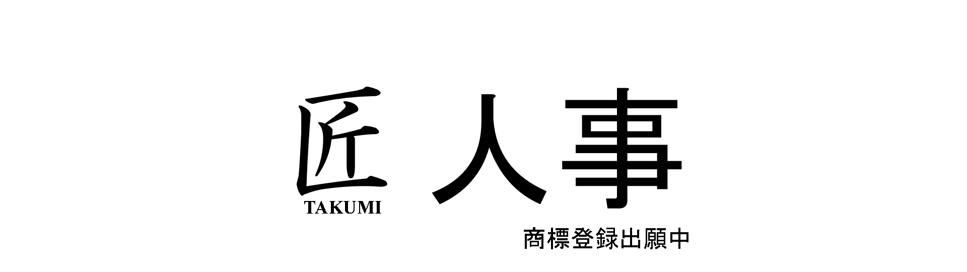 匠人事※商標登録出願中