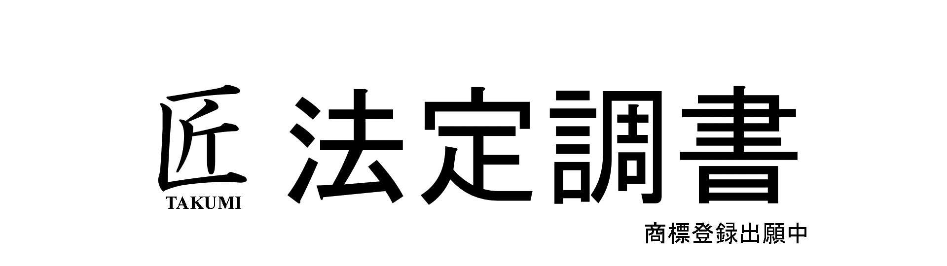 匠法定調書※商標登録出願中