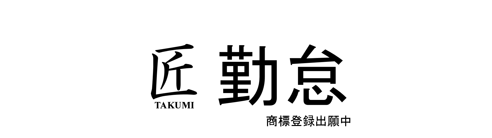 匠勤怠※商標登録出願中