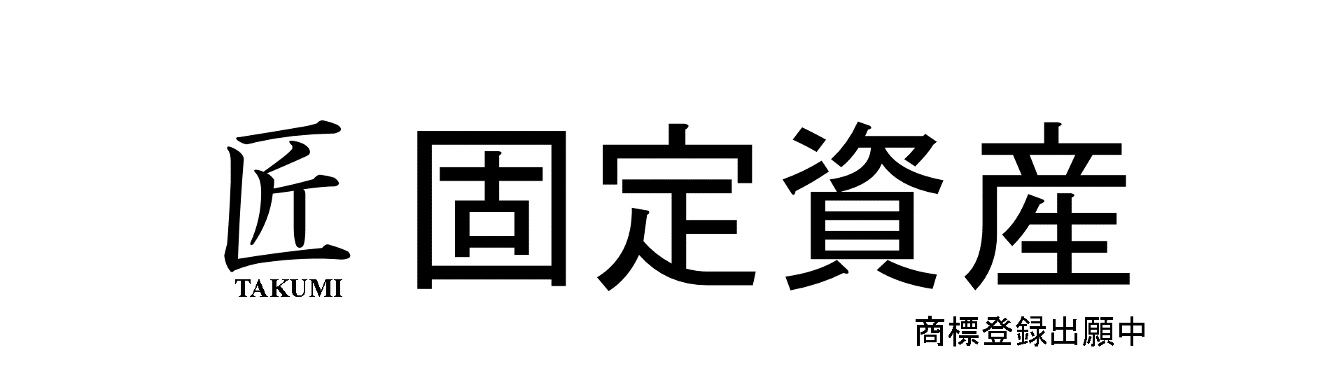 匠固定資産※商標登録出願中