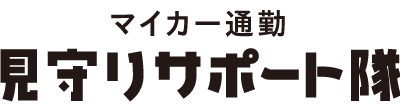 クラウド型通勤管理システム「マイカー通勤 見守りサポート隊」