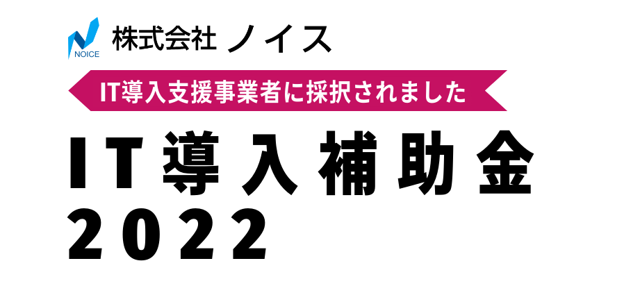 株式会社ノイス／IT導入補助金2022