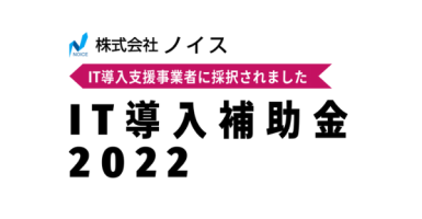 IT導入支援事業者に採択されました。