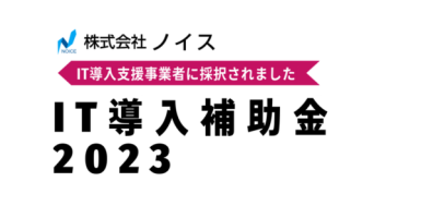 2023年度IT導入支援事業者に採択されました。