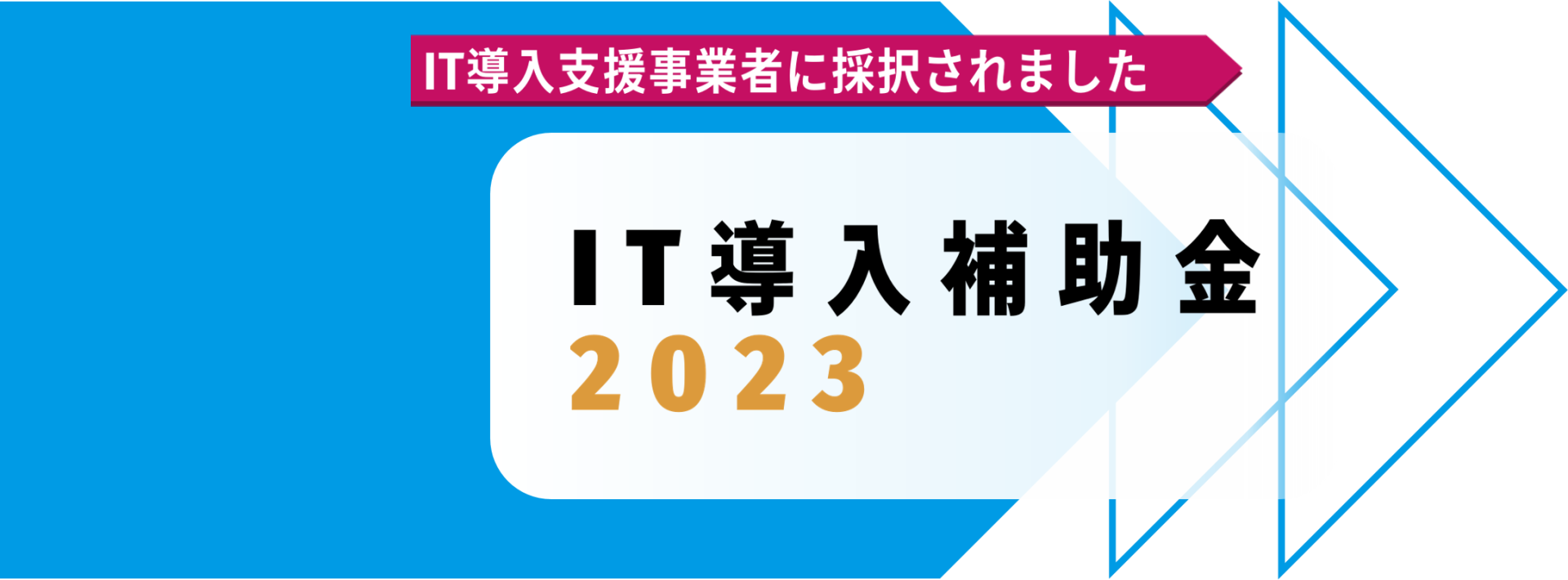 株式会社ノイス／IT導入補助金2023