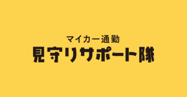 日刊工業新聞（5月12日(木) 付6面）にて、弊社が開発し、サポートしている「マイカー通勤見守りサポート隊」に関する記事が掲載されました。