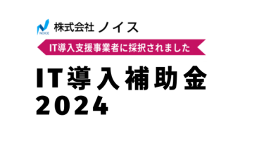 2024年度IT導入支援事業者に採択されました。