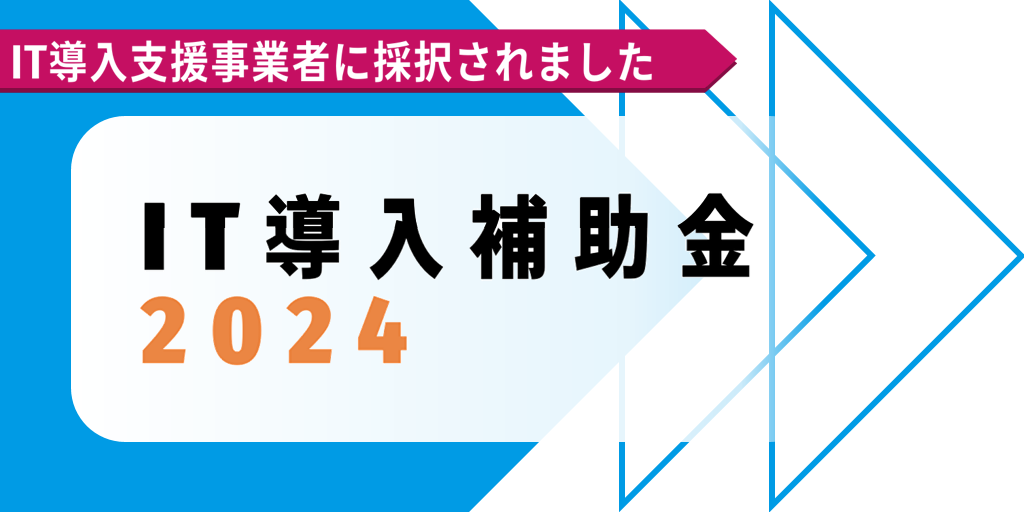 株式会社ノイス／IT導入補助金2024