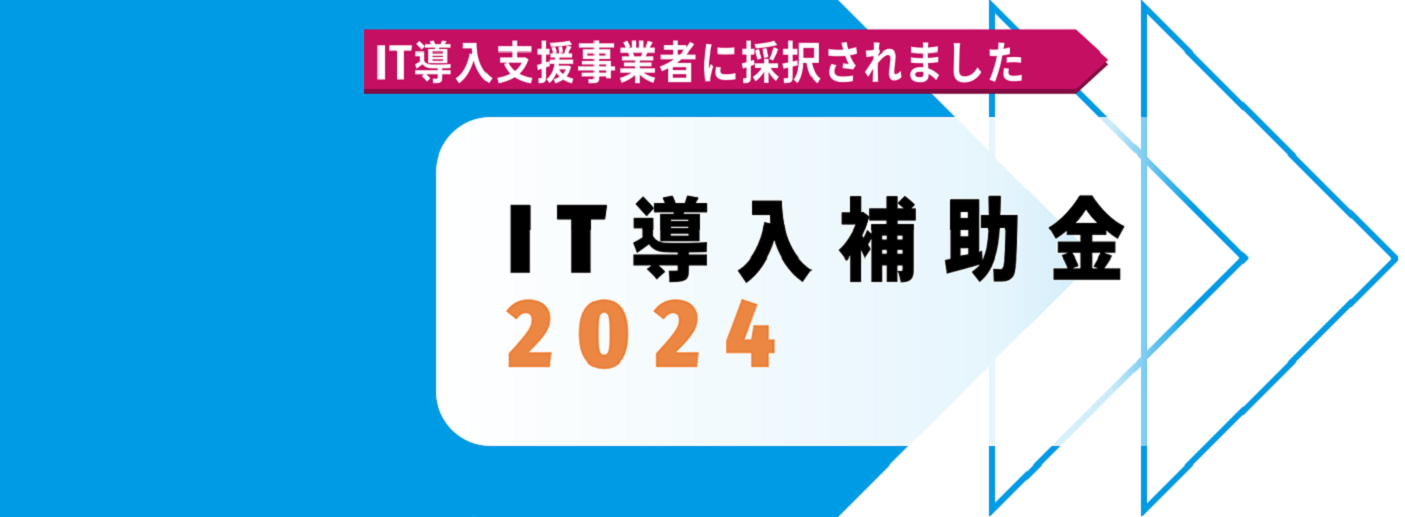 株式会社ノイス／IT導入補助金2024